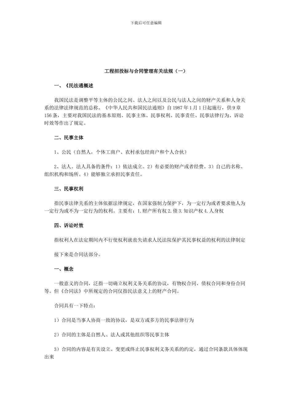 工程招投标与合同管理造价有关法规_第1页