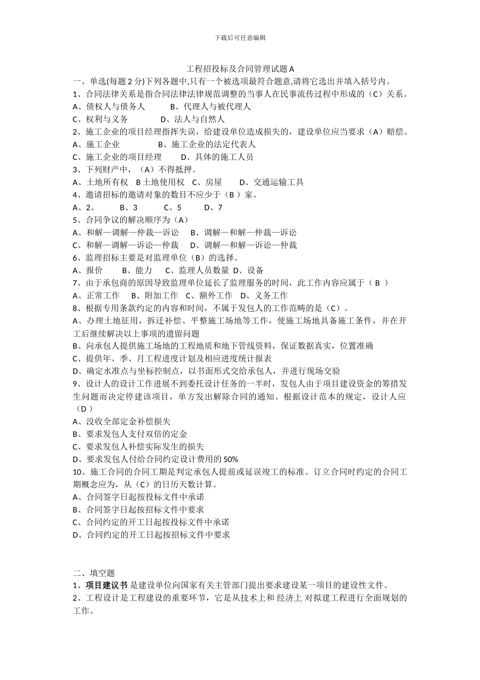 工程招投标及合同管理试题附答案_第1页