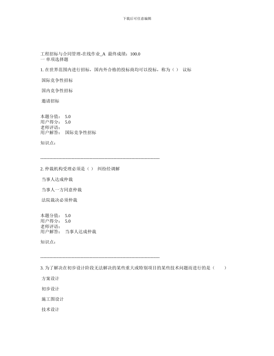 工程招标与合同管理-在线作业-A-最终成绩：100.0_第1页