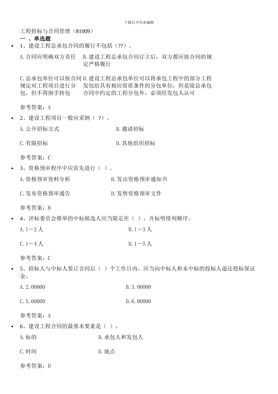 工程招标与合同管理-2024自考答案_第1页