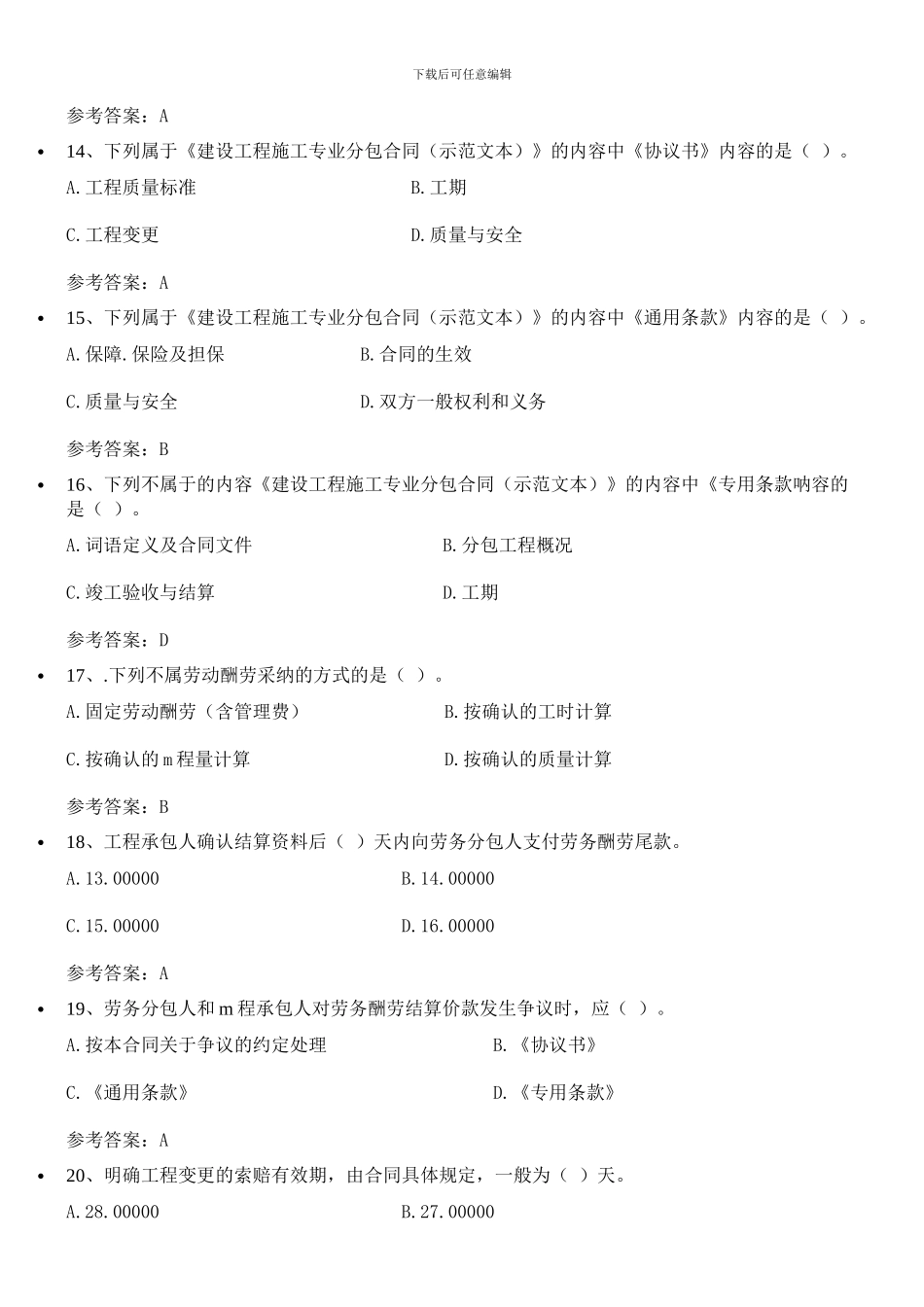 工程招标与合同管理-2024自考答案_第3页