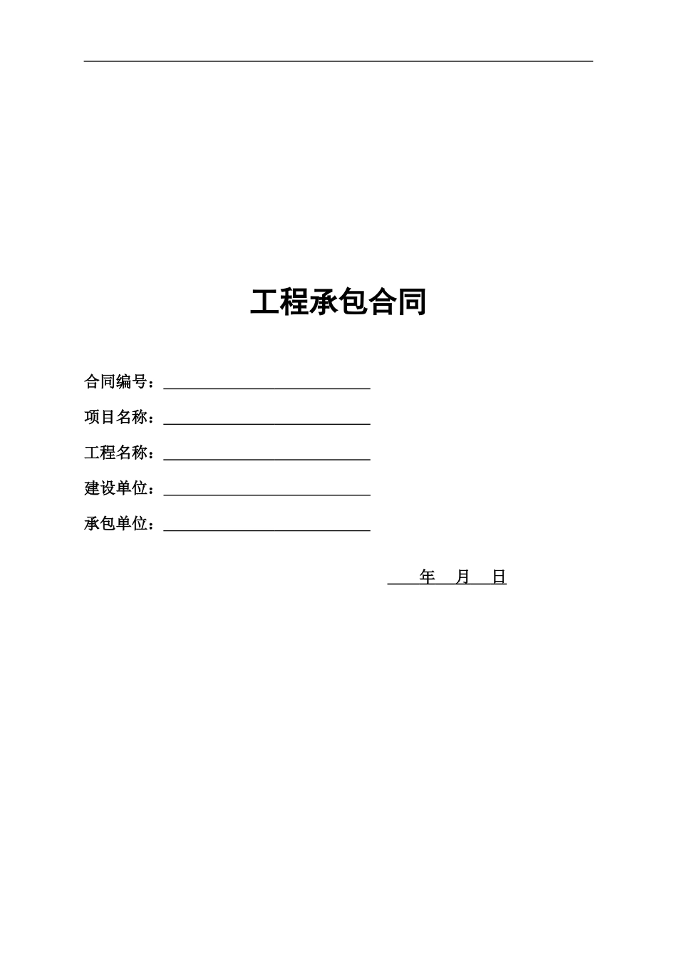 工程承包合同范本-适用于大包项目_第1页