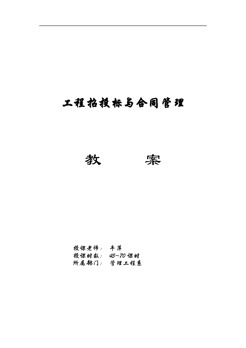 工程招投标与合同管理教案_第1页