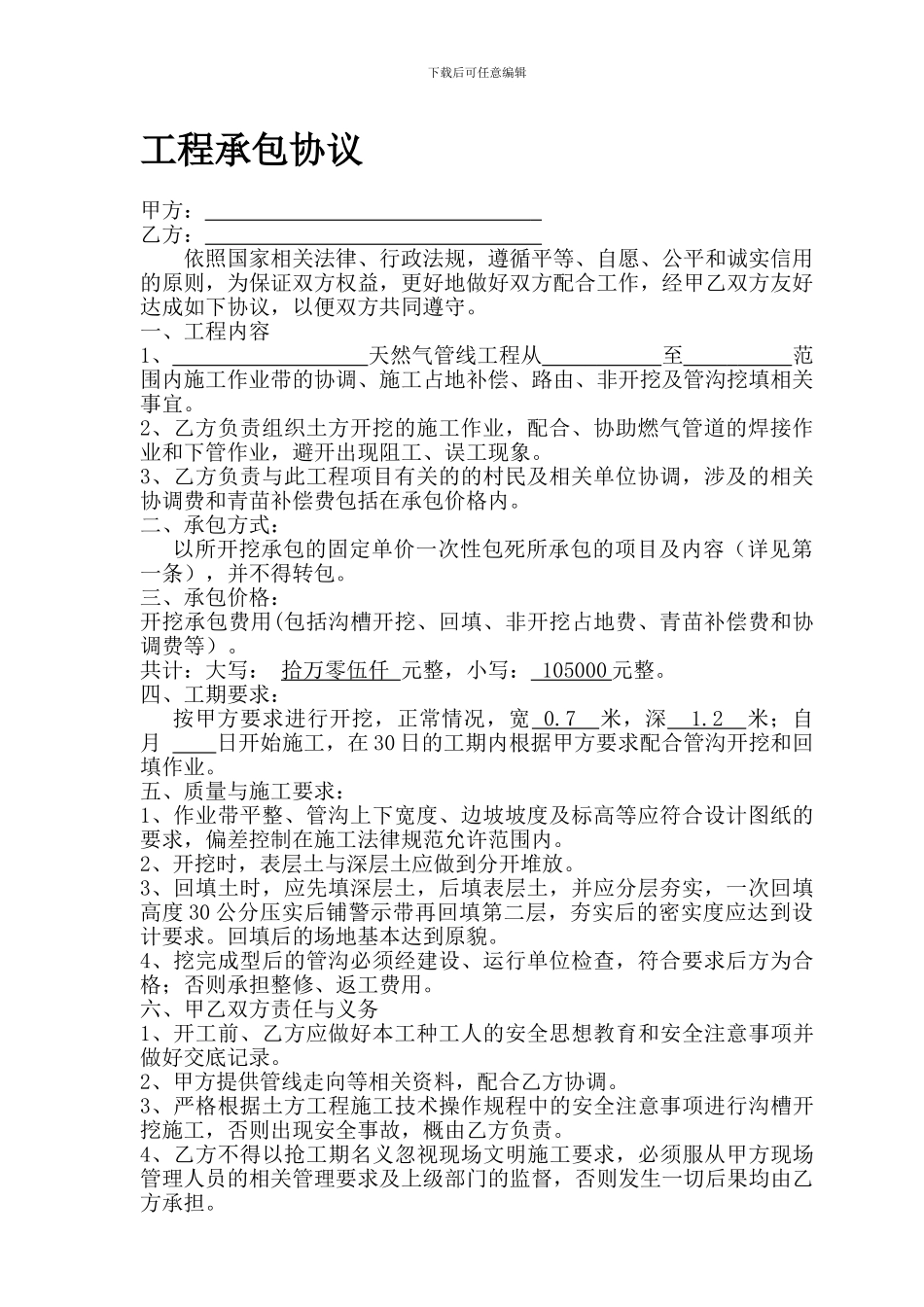 工程挖沟协议_第1页