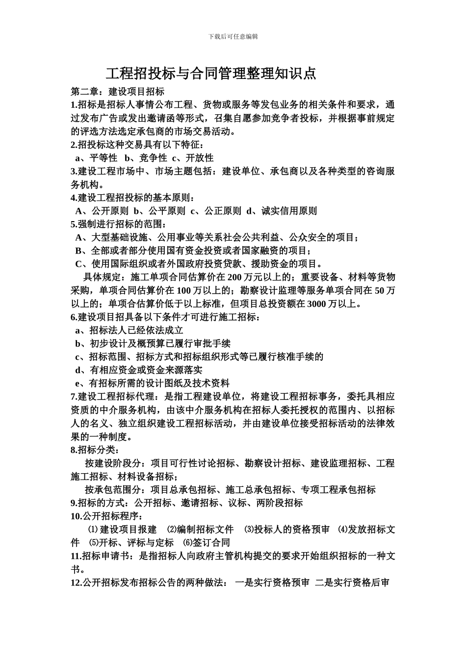 工程招投标与合同管理整理知识点_第1页