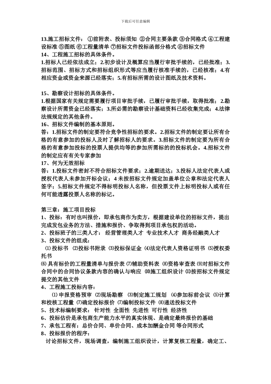 工程招投标与合同管理整理知识点_第2页