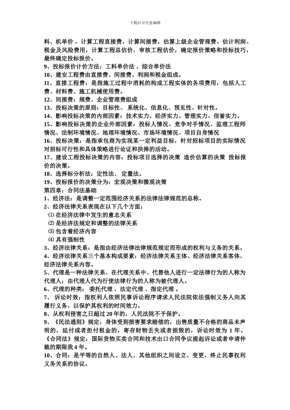 工程招投标与合同管理整理知识点_第3页