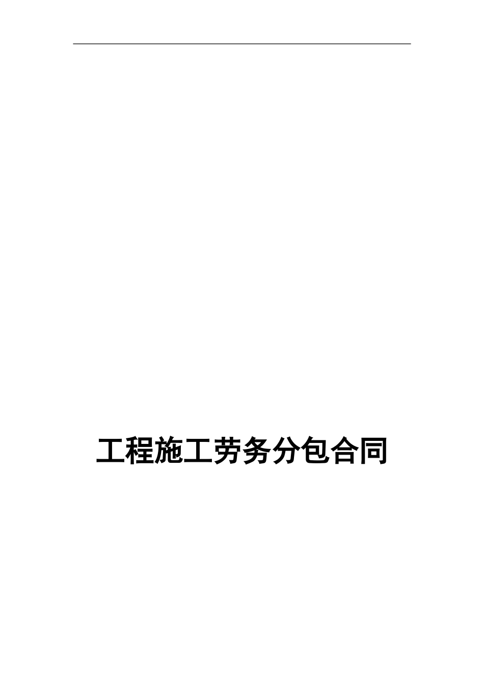 工程施工劳务分包合同_第1页