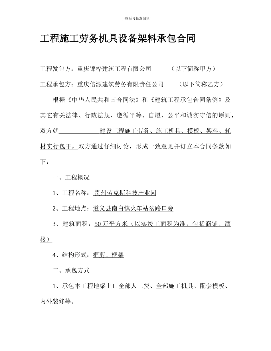 工程施工劳务机具设备架料承包合同_第1页