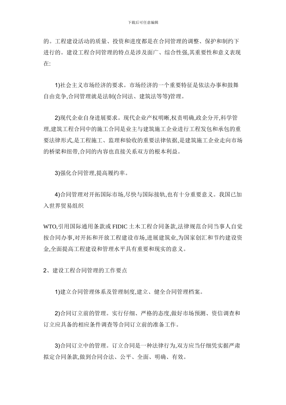 工程施工合同管理的意义及工作要点_第2页