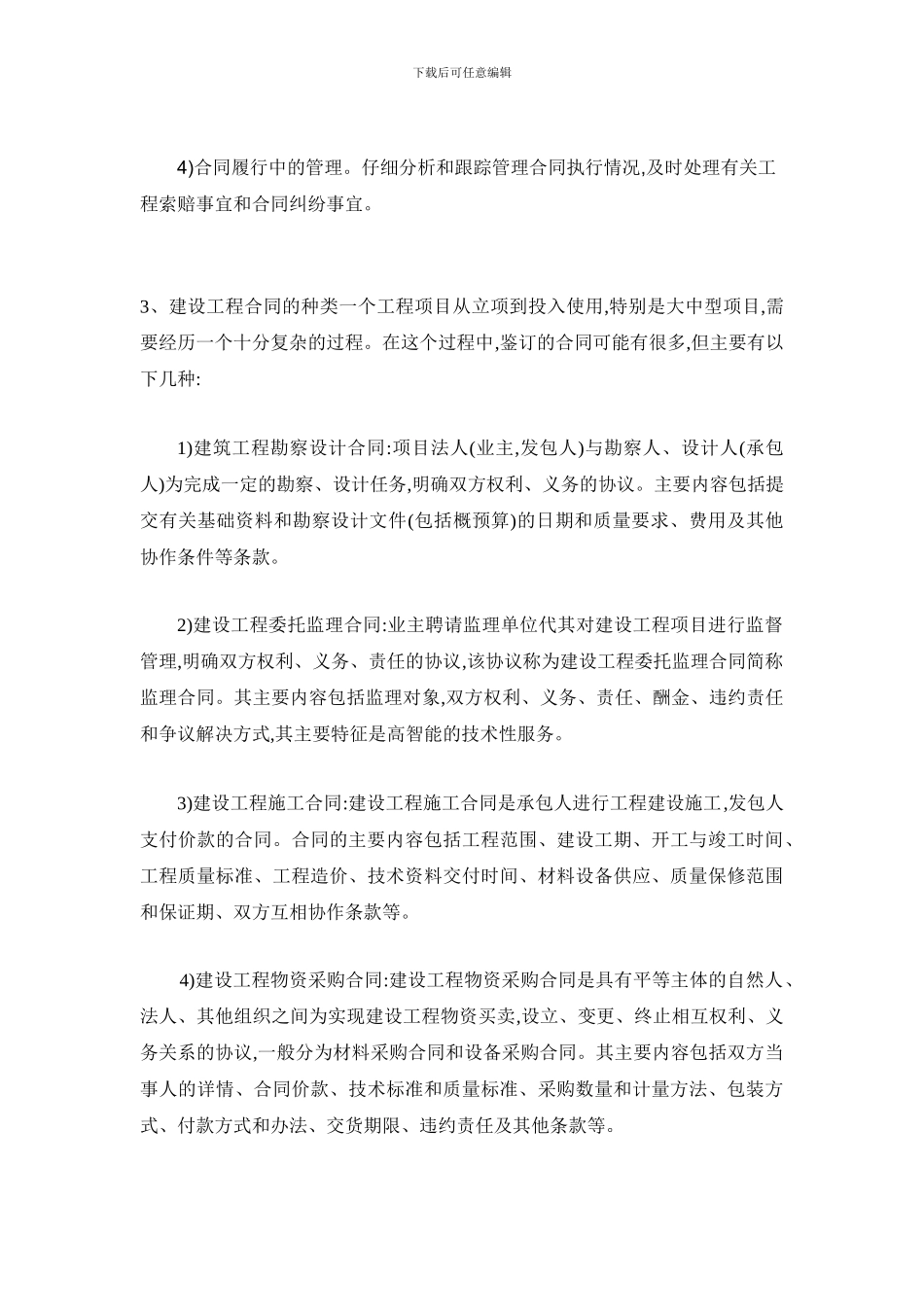 工程施工合同管理的意义及工作要点_第3页