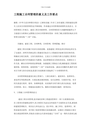 工程施工合同管理的意义及工作要点