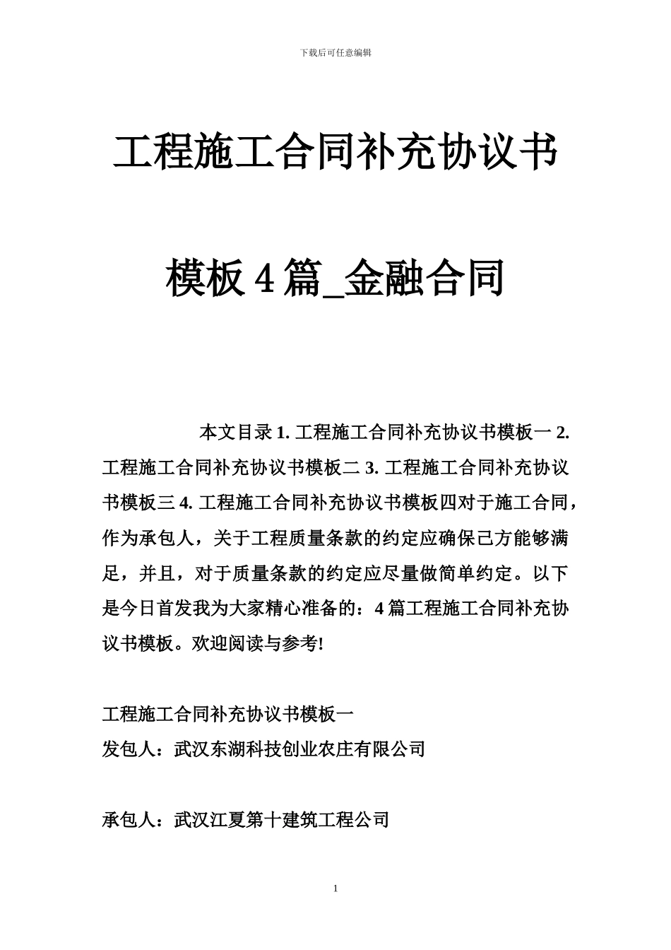 工程施工合同补充协议书模板4篇-金融合同_第1页