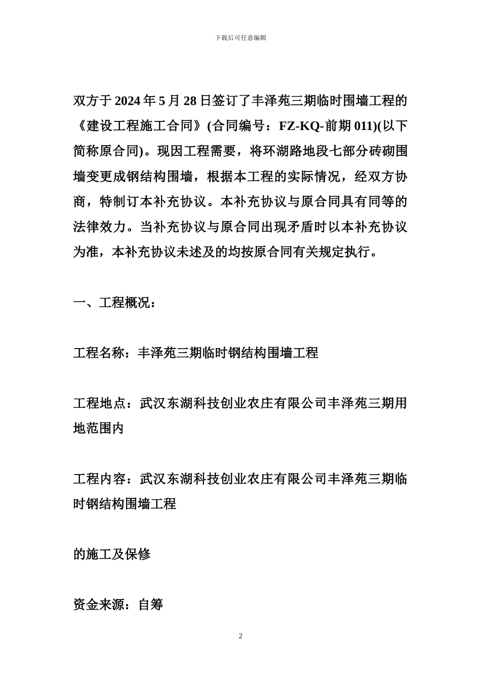 工程施工合同补充协议书模板4篇-金融合同_第2页