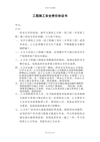 工程施工安全责任协议书