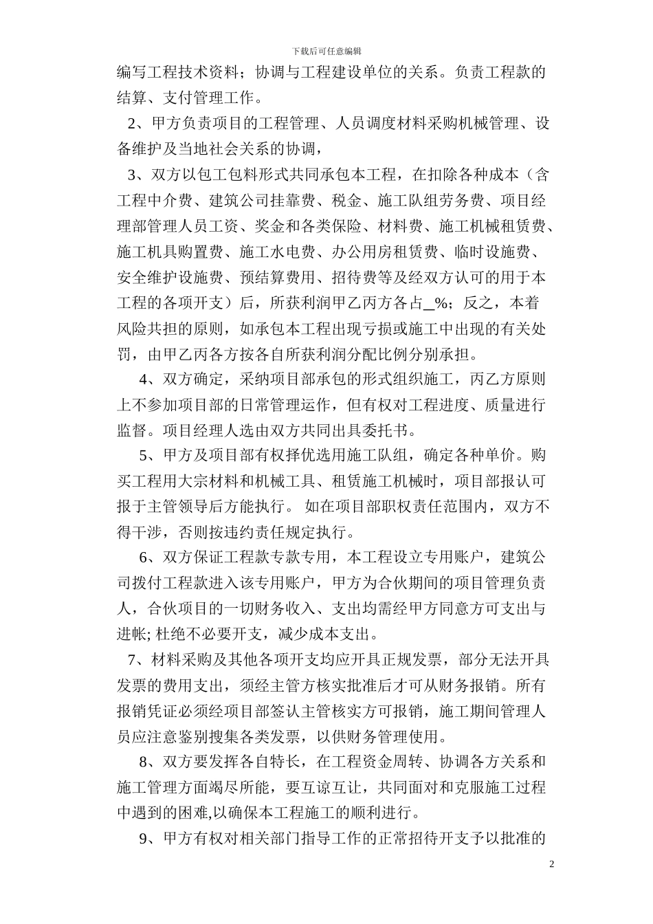 工程施工项目合伙承包协议书_第2页