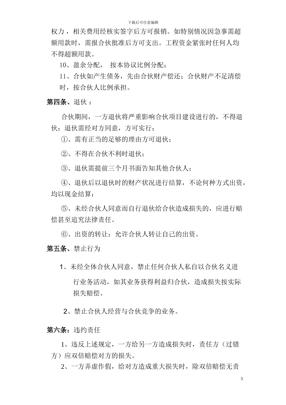 工程施工项目合伙承包协议书_第3页