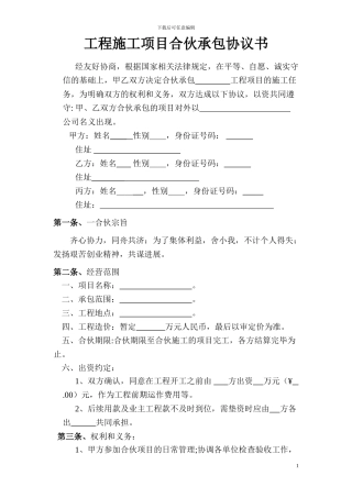 工程施工项目合伙承包协议书