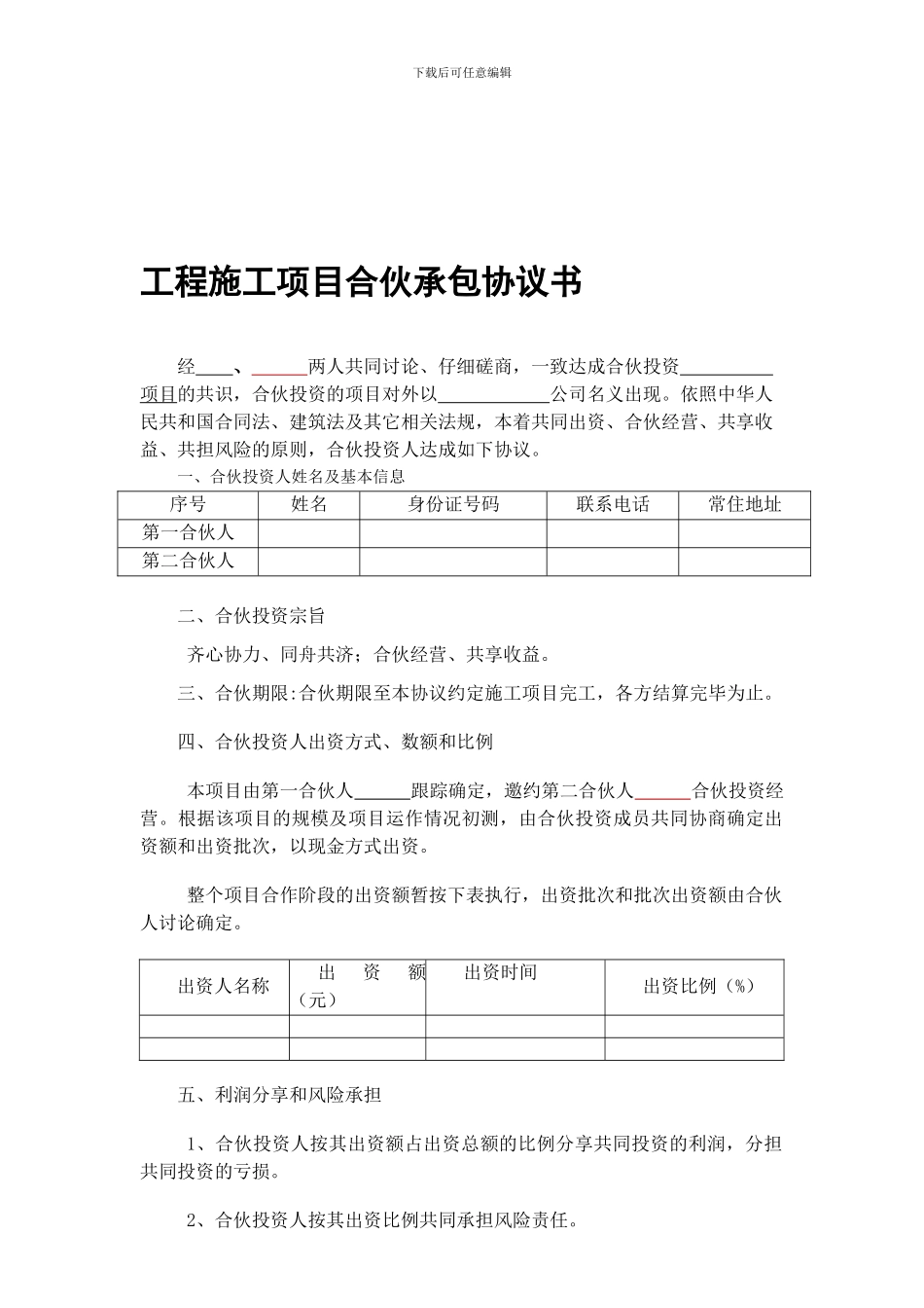 工程施工项目个人合伙协议书_第1页