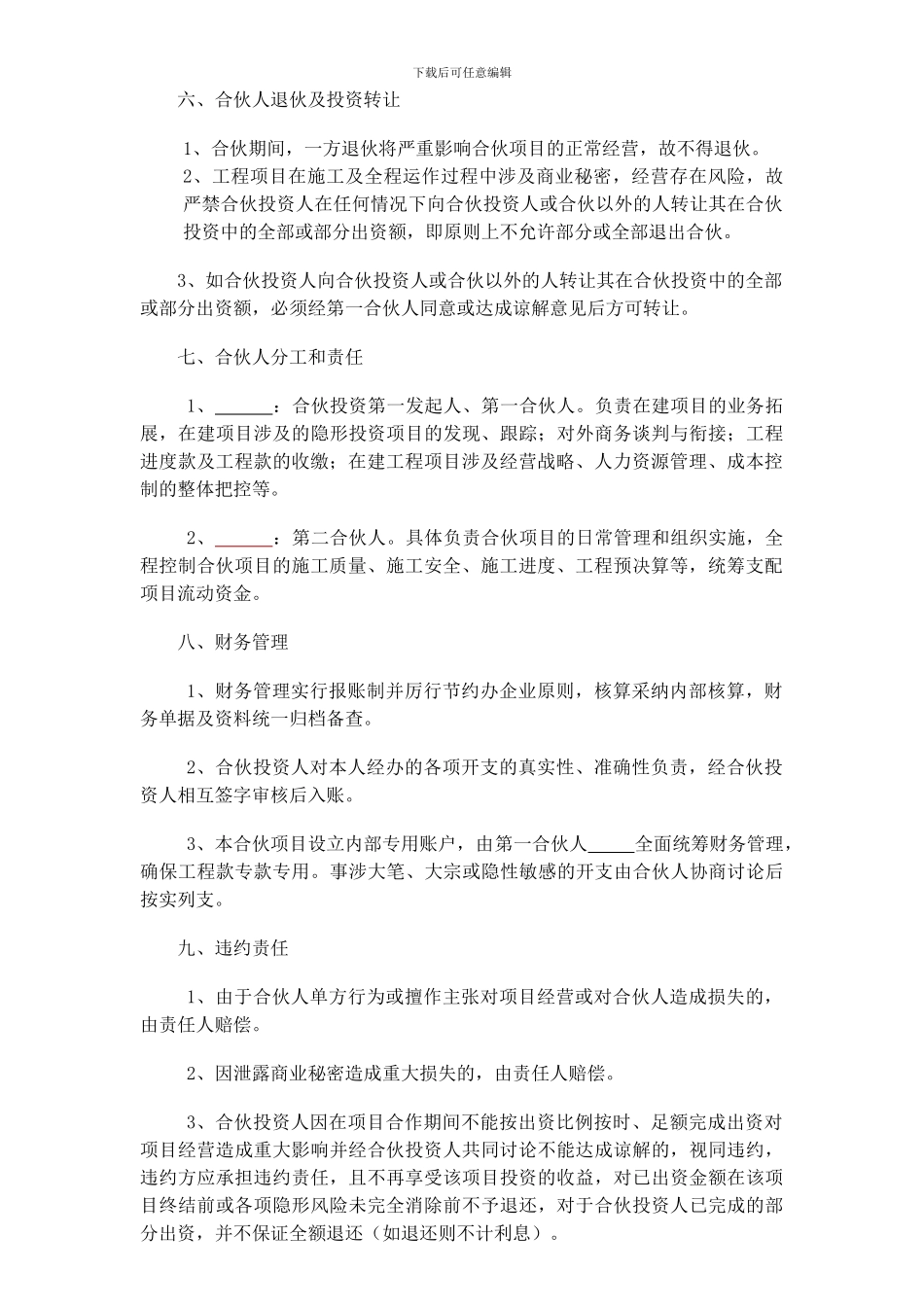 工程施工项目个人合伙协议书_第2页