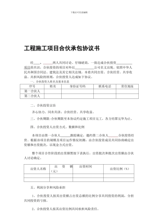 工程施工项目个人合伙协议书