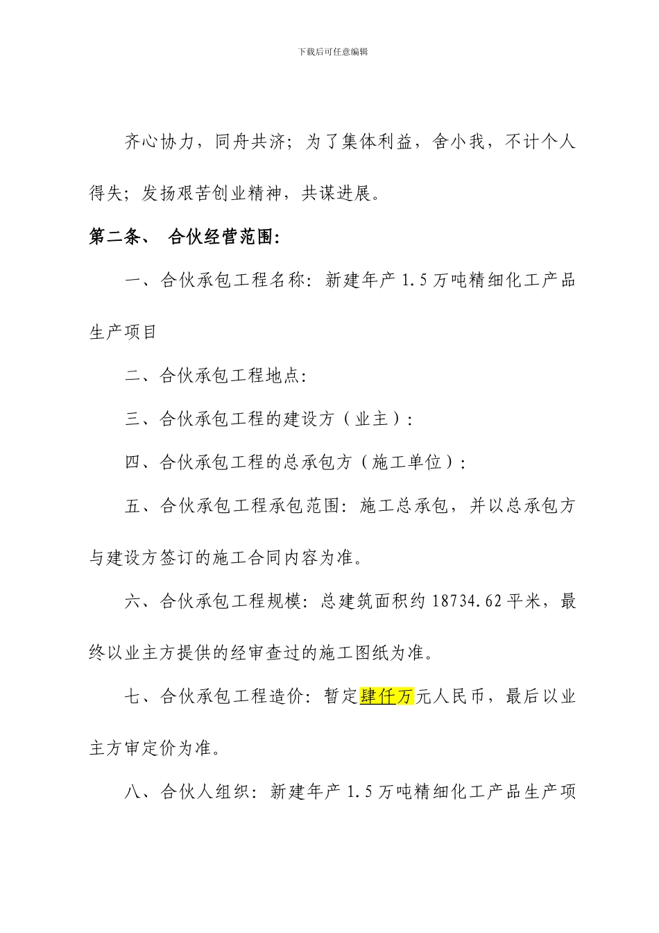 工程施工项目合伙承包协议书(修改)_第2页