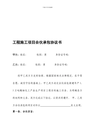 工程施工项目合伙承包协议书(修改)