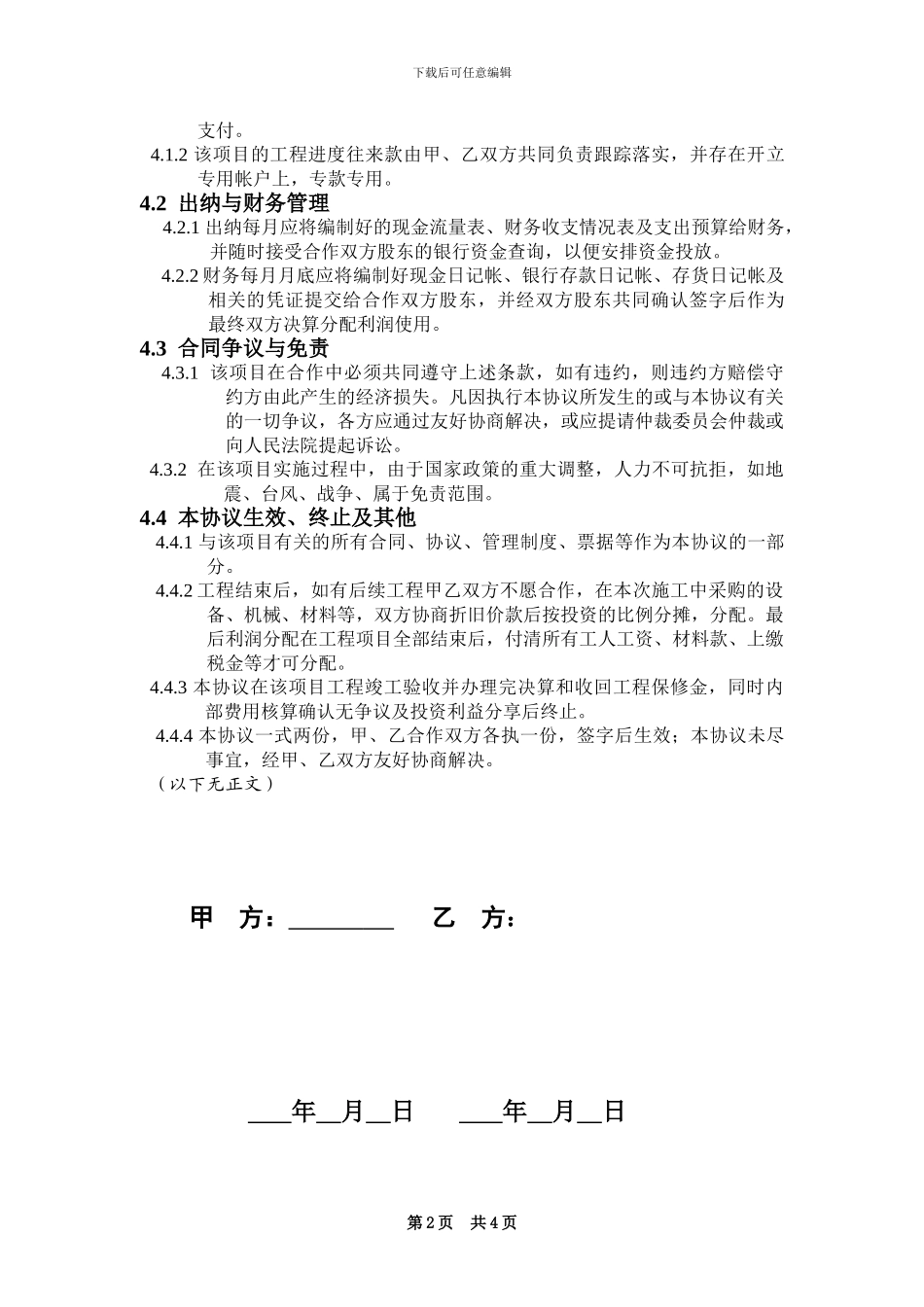 工程施工项目合作协议书双方_第2页