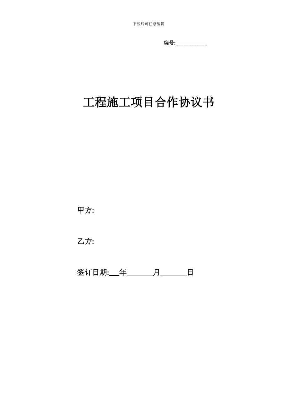 工程施工项目合作协议书范本_第1页