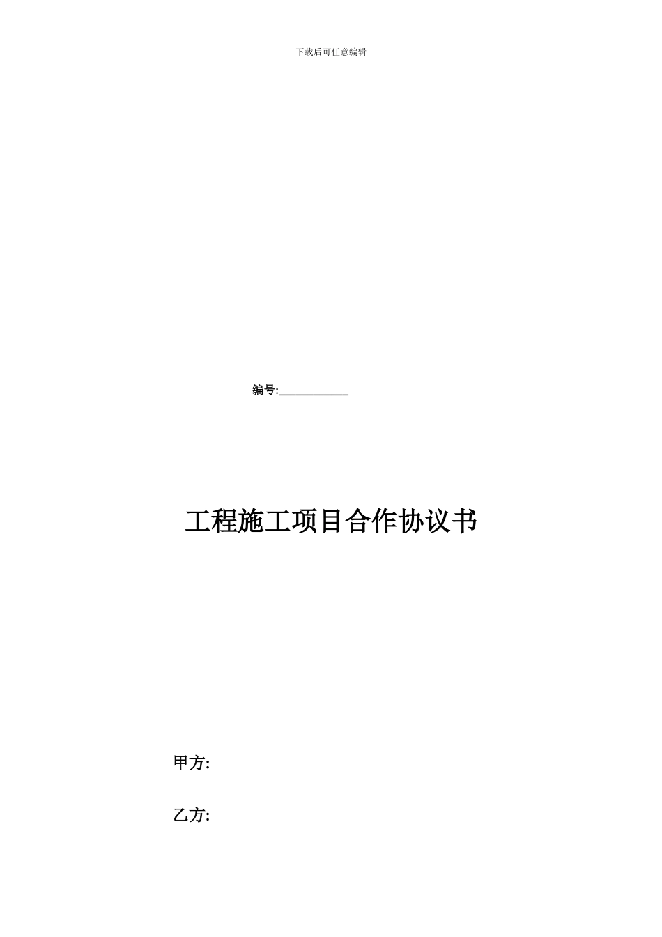 工程施工项目合作协议书范本_第1页