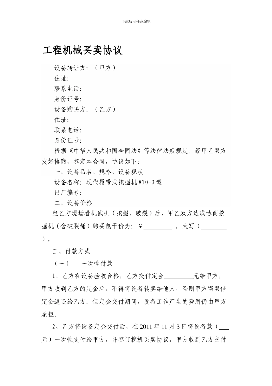 工程机械买卖协议-范本_第1页