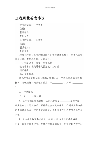 工程机械买卖协议-范本