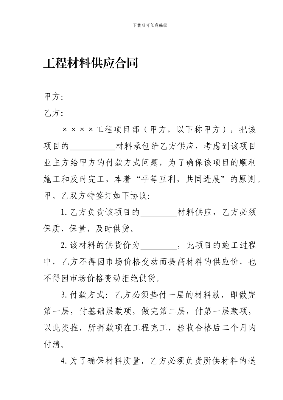 工程材料供应合同_第1页