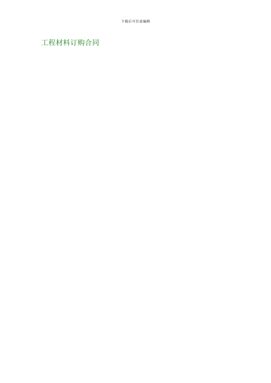 工程材料订购合同_第1页