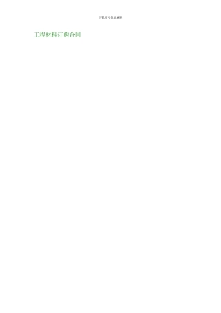 工程材料订购合同
