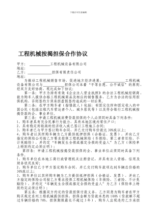 工程机械销售商与担保公司的合作协议