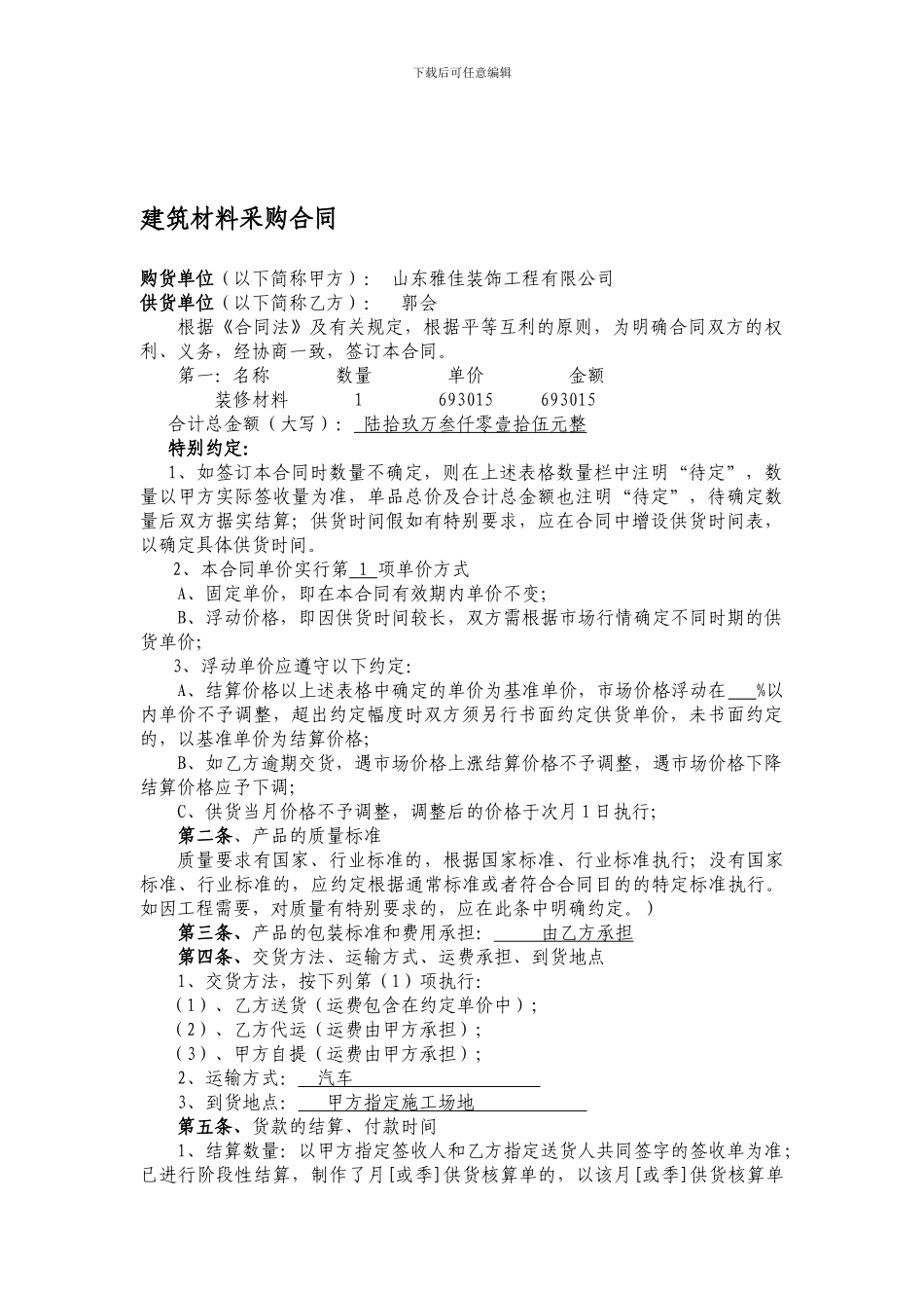 工程材料采购合同范本_第1页