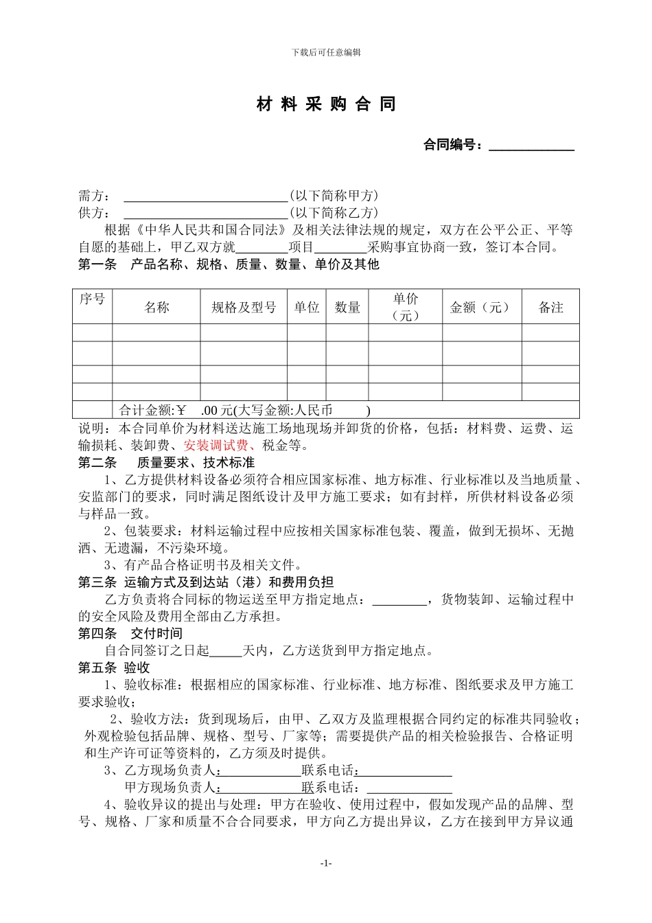 工程材料采购合同_第1页