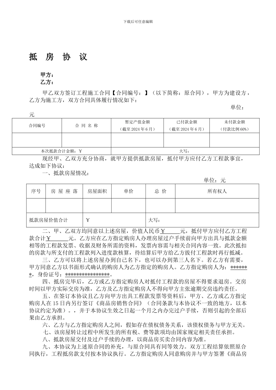 工程款抵房协议-房地产权威律师拟定_第1页