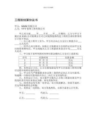 工程款结算协议合同