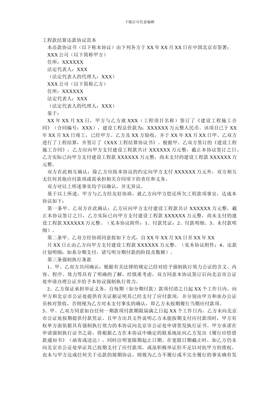 工程款结算还款协议范本_第1页