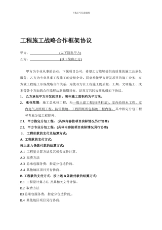 工程施工战略合作框架协议