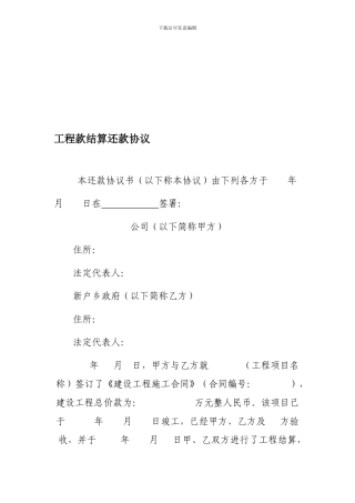 工程款结算还款协议