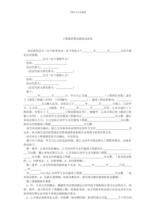 工程款结算还款协议范本.doc