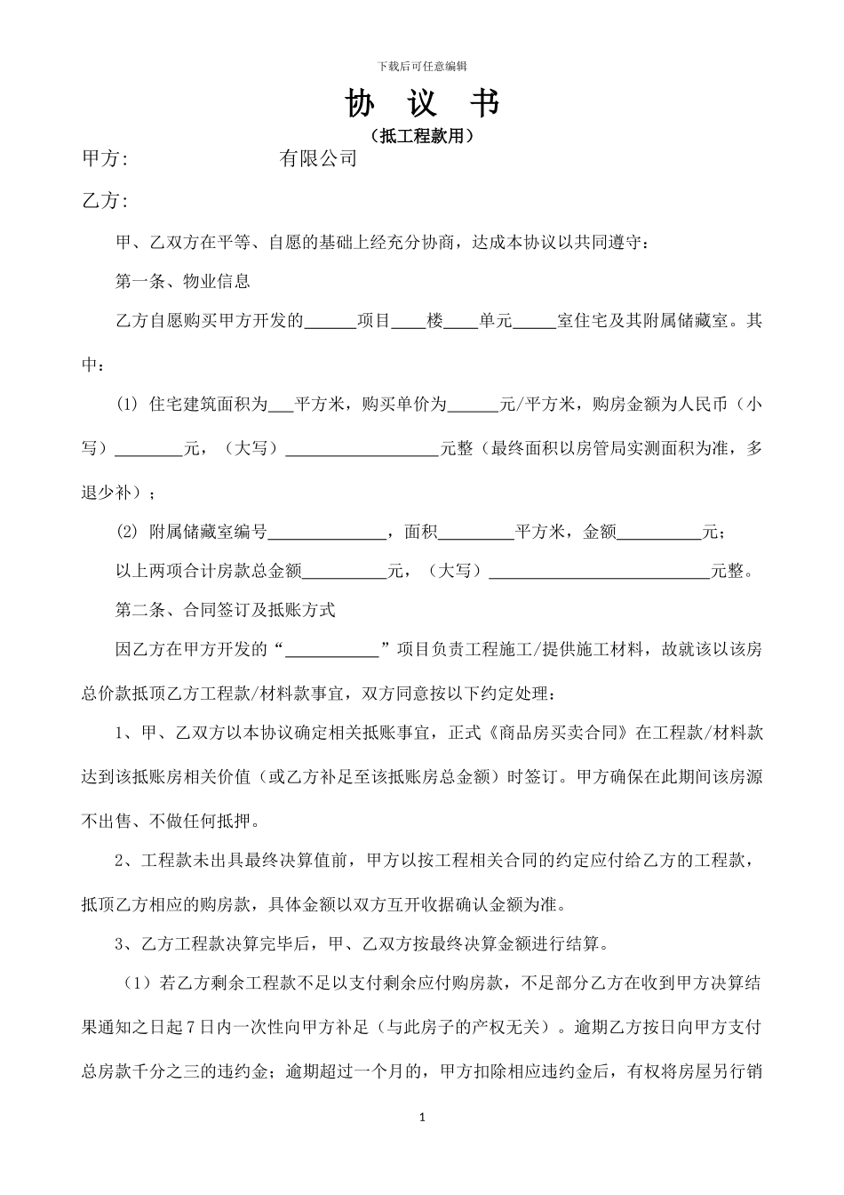 工程款顶账协议书_第1页