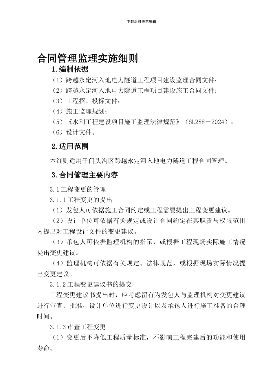 工程监理合同管理细则_第1页