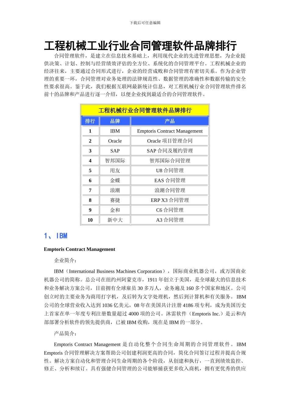 工程机械工业行业合同管理软件品牌排行_第1页