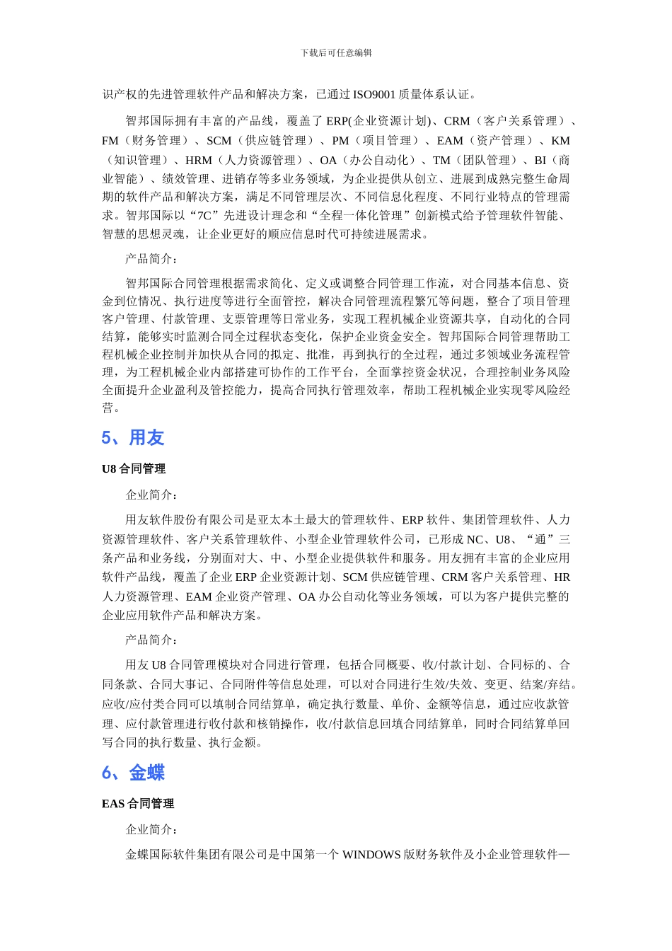 工程机械工业行业合同管理软件品牌排行_第3页