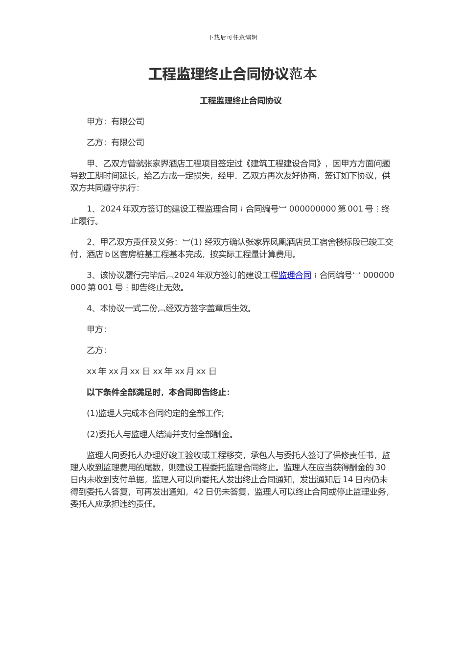 工程监理终止合同协议范本_第1页