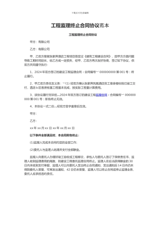 工程监理终止合同协议范本